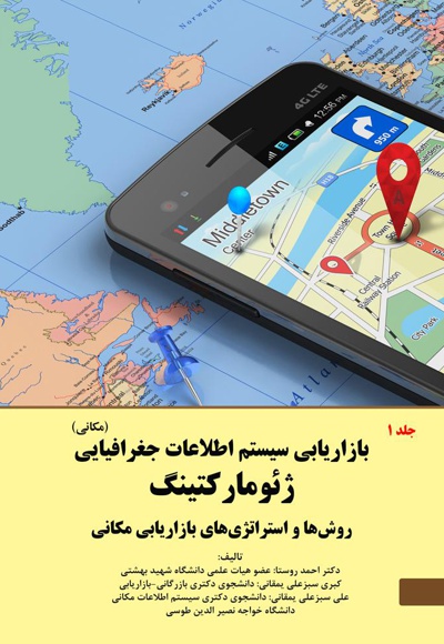 ژئومارکتینگ؛ بازاریابی سیستم اطلاعات جغرافیایی (جلد اول)